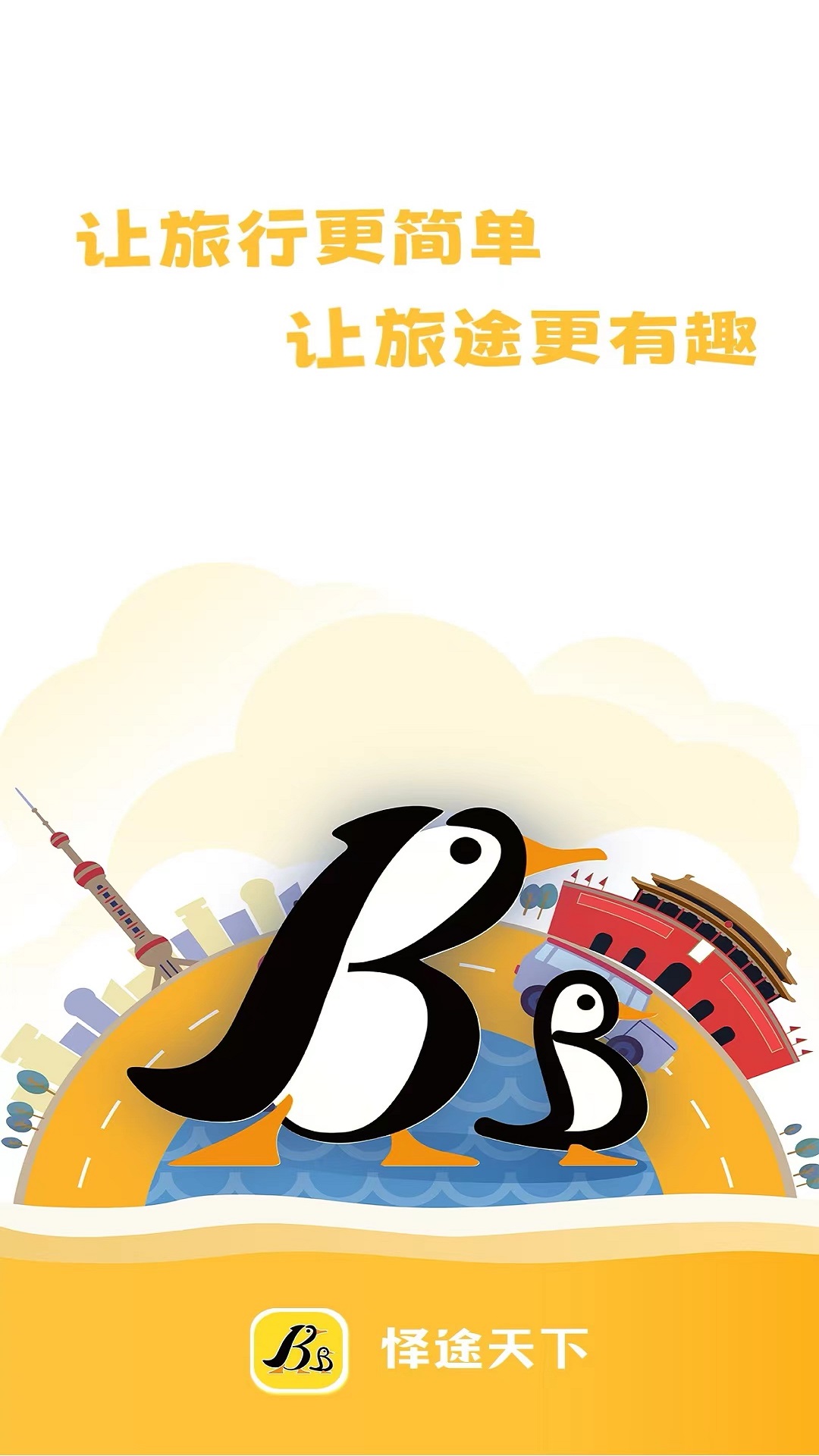 怿途天下_截图1