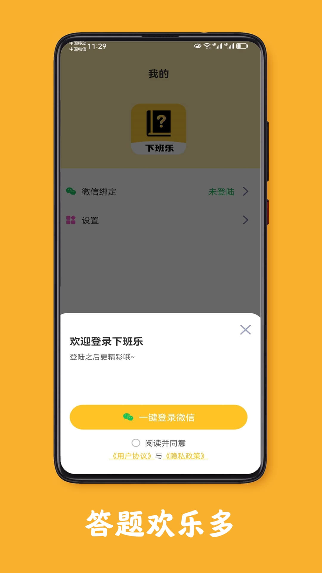 下班乐