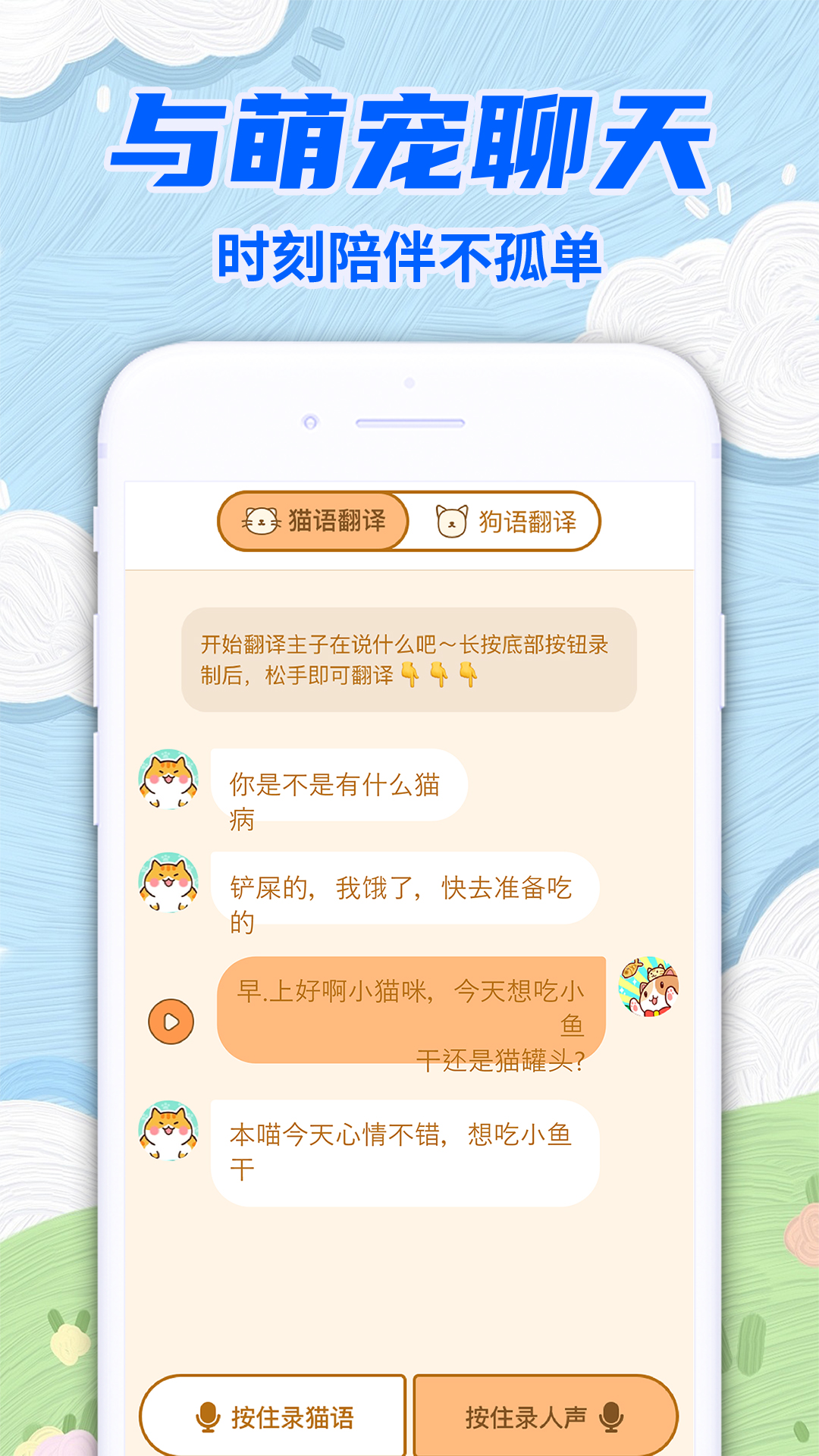 免费宠物猫狗翻译器