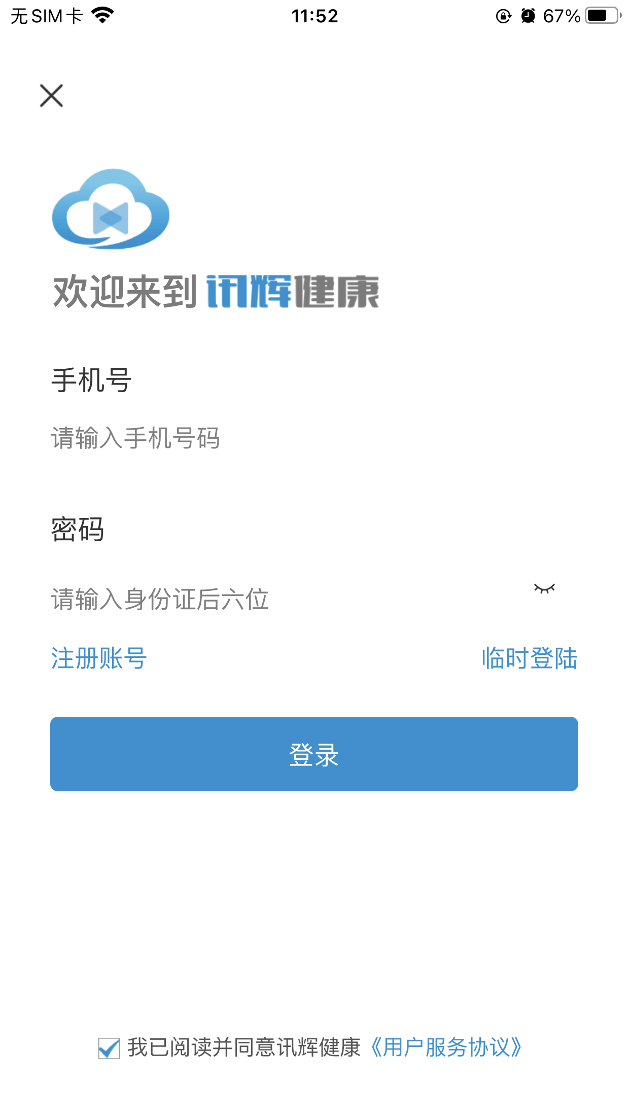讯辉健康_截图4