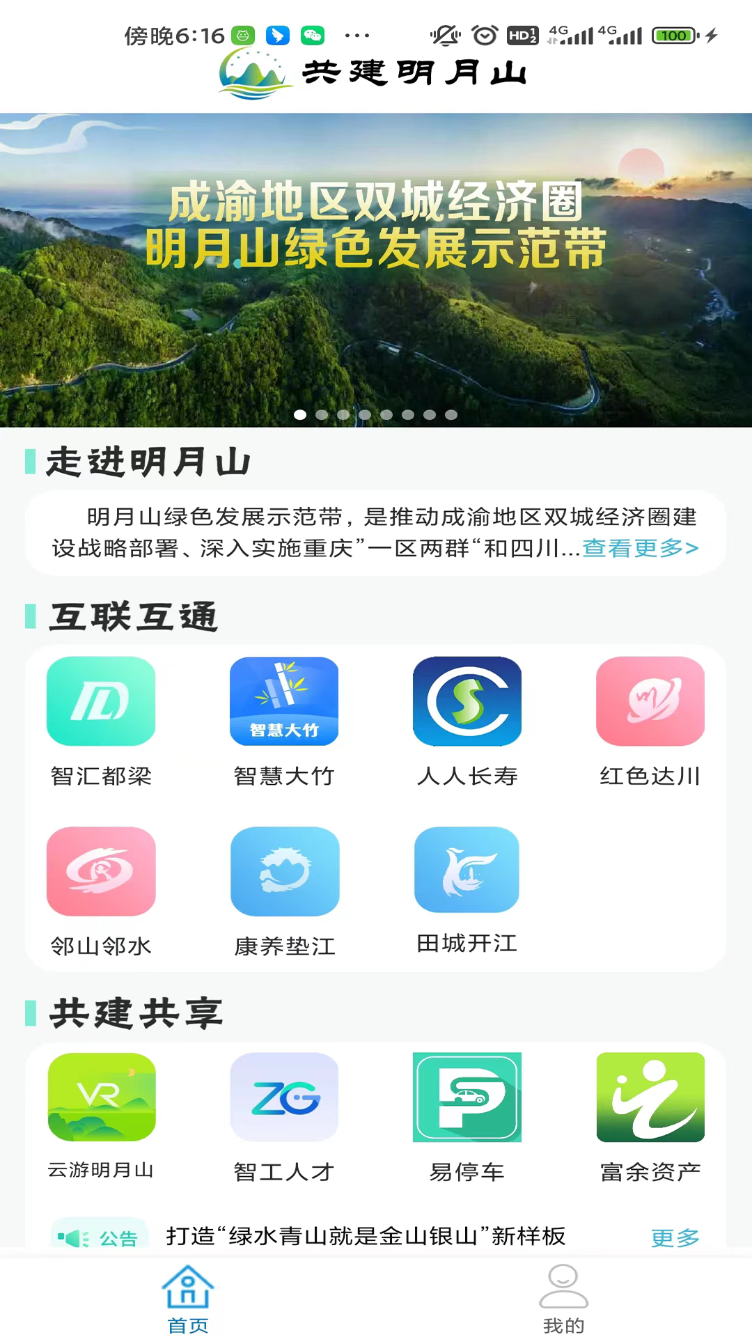 共建明月山