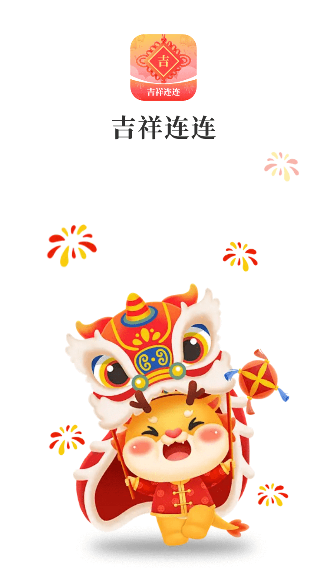 吉祥连连