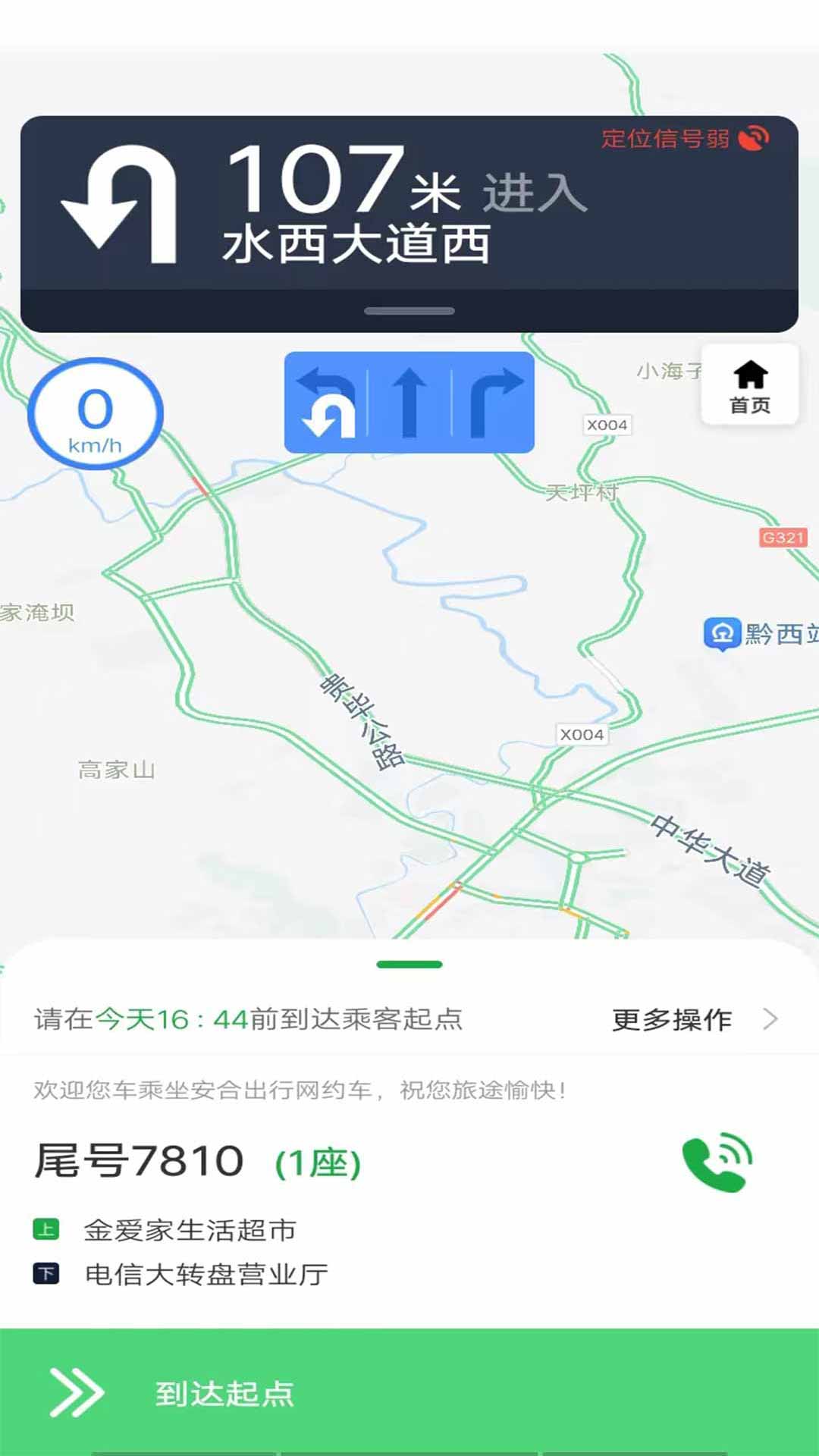 安合出行司机
