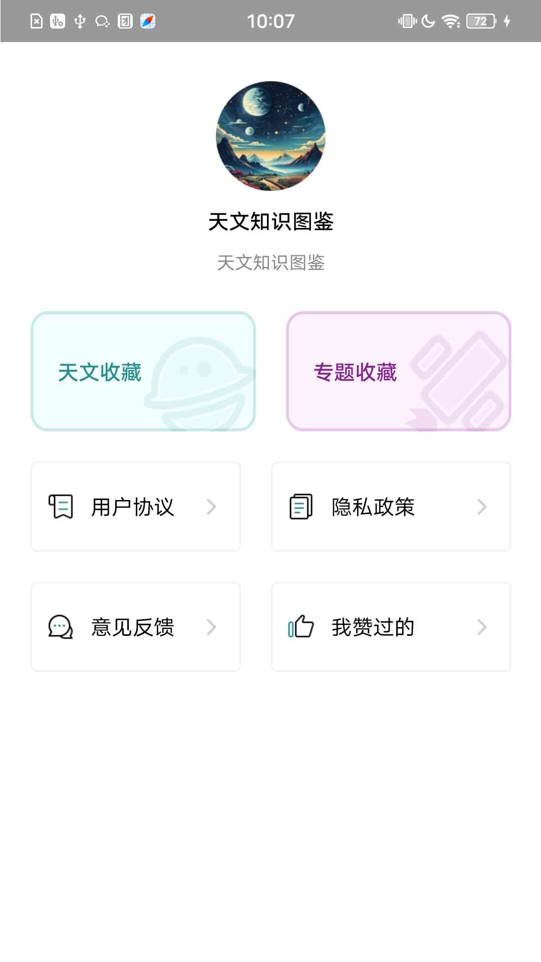天文知识图鉴