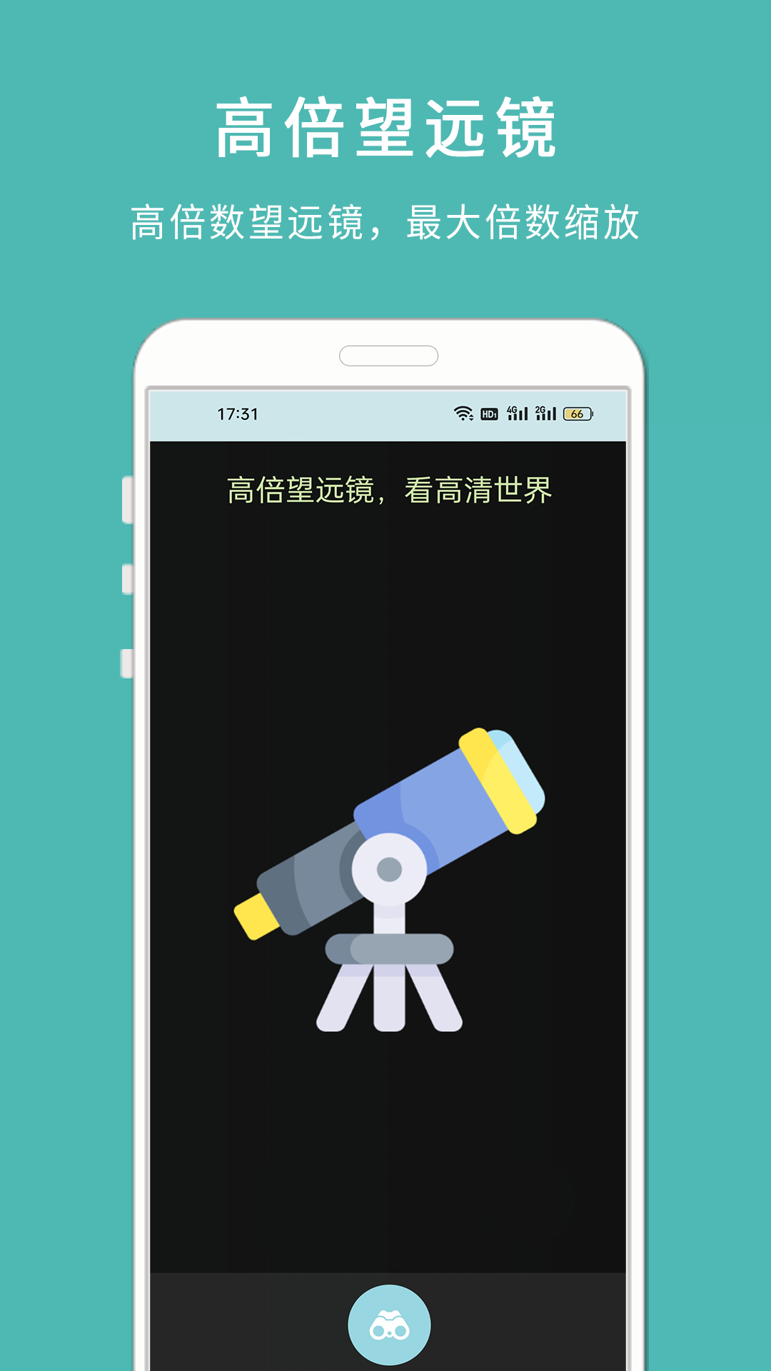 手机高清望远镜_截图4