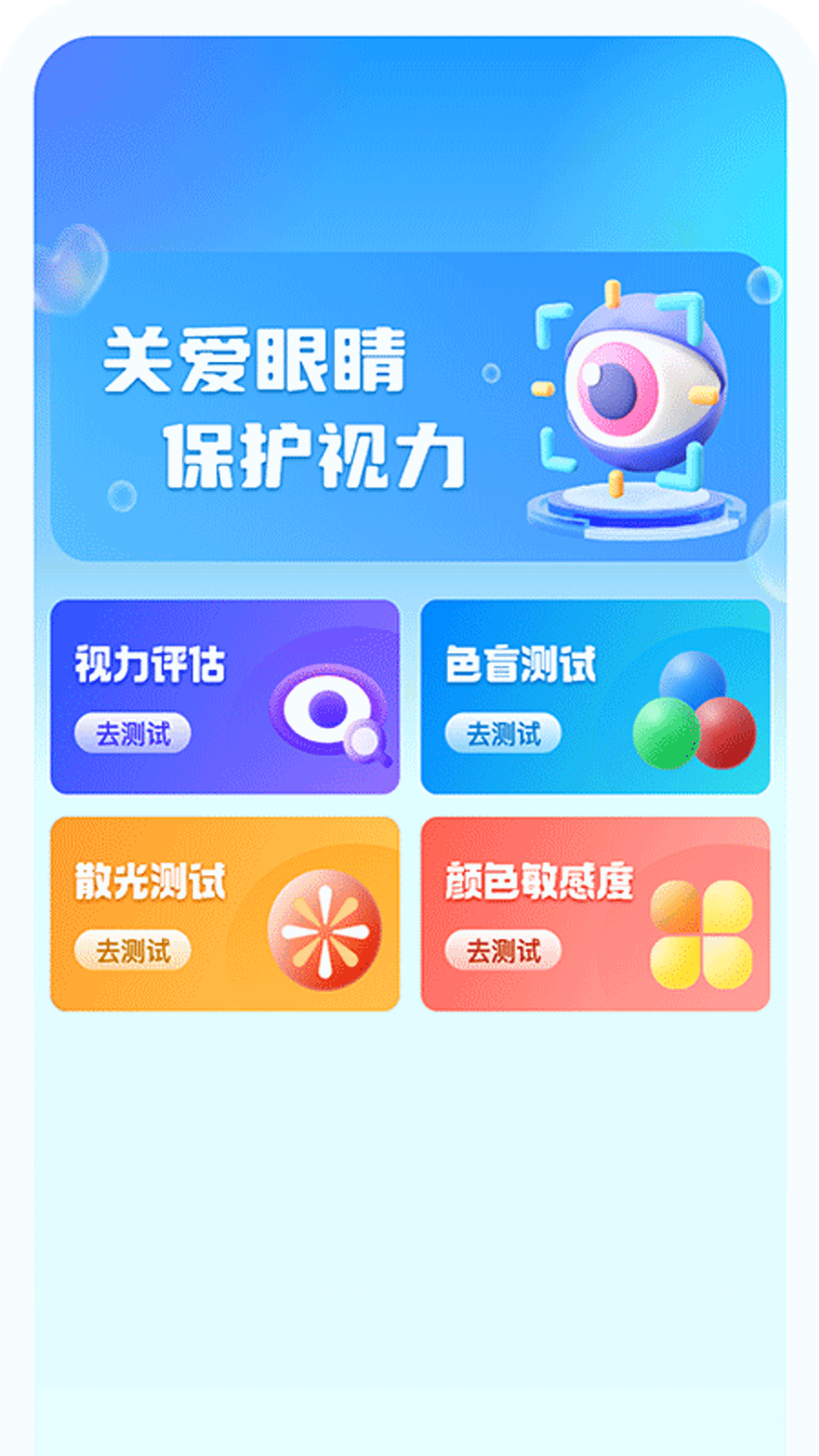 视力监测宝_截图3