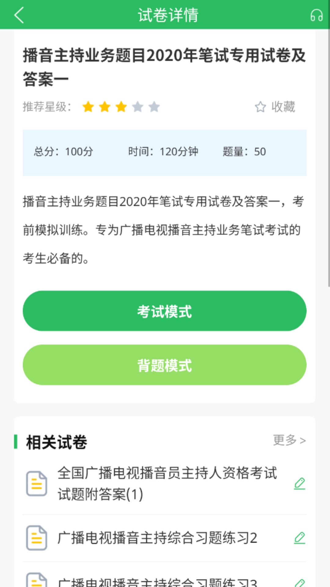 播音主持人题库