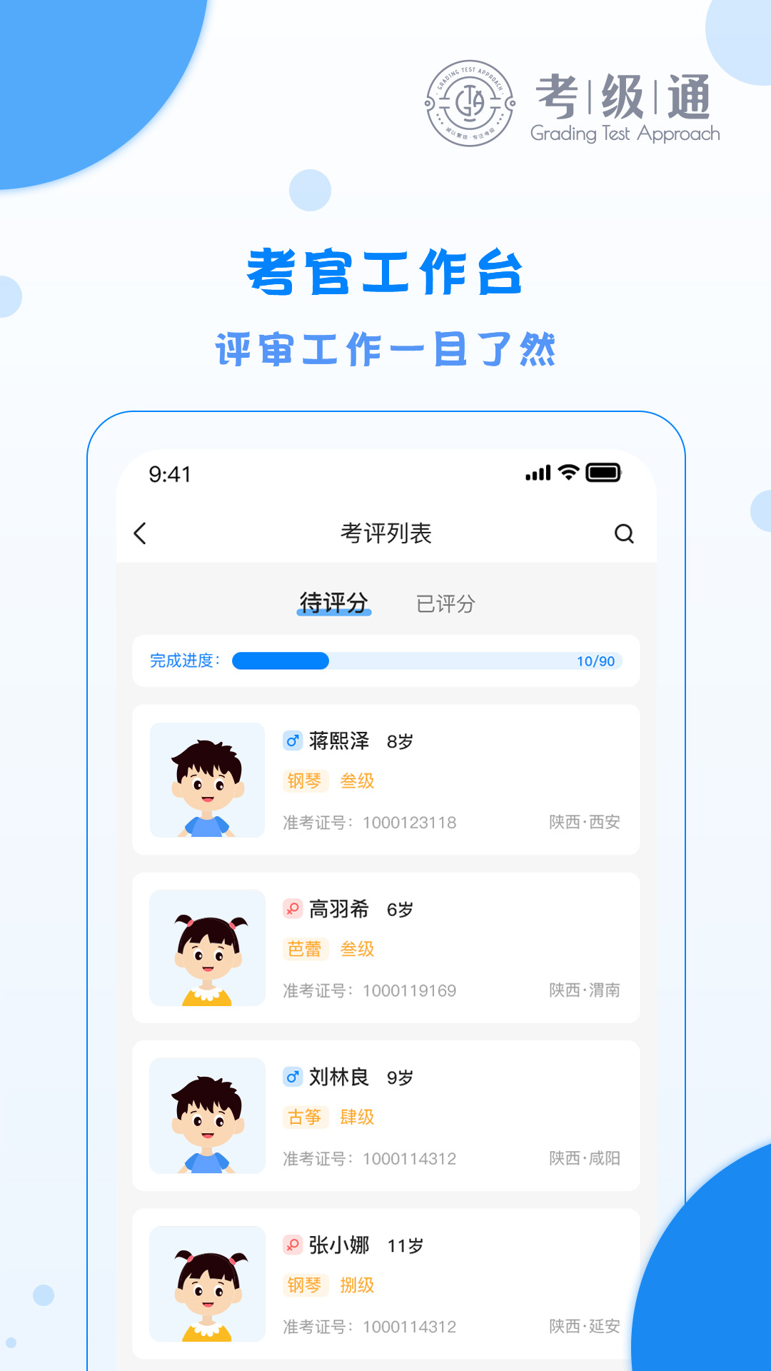 考级通考官端