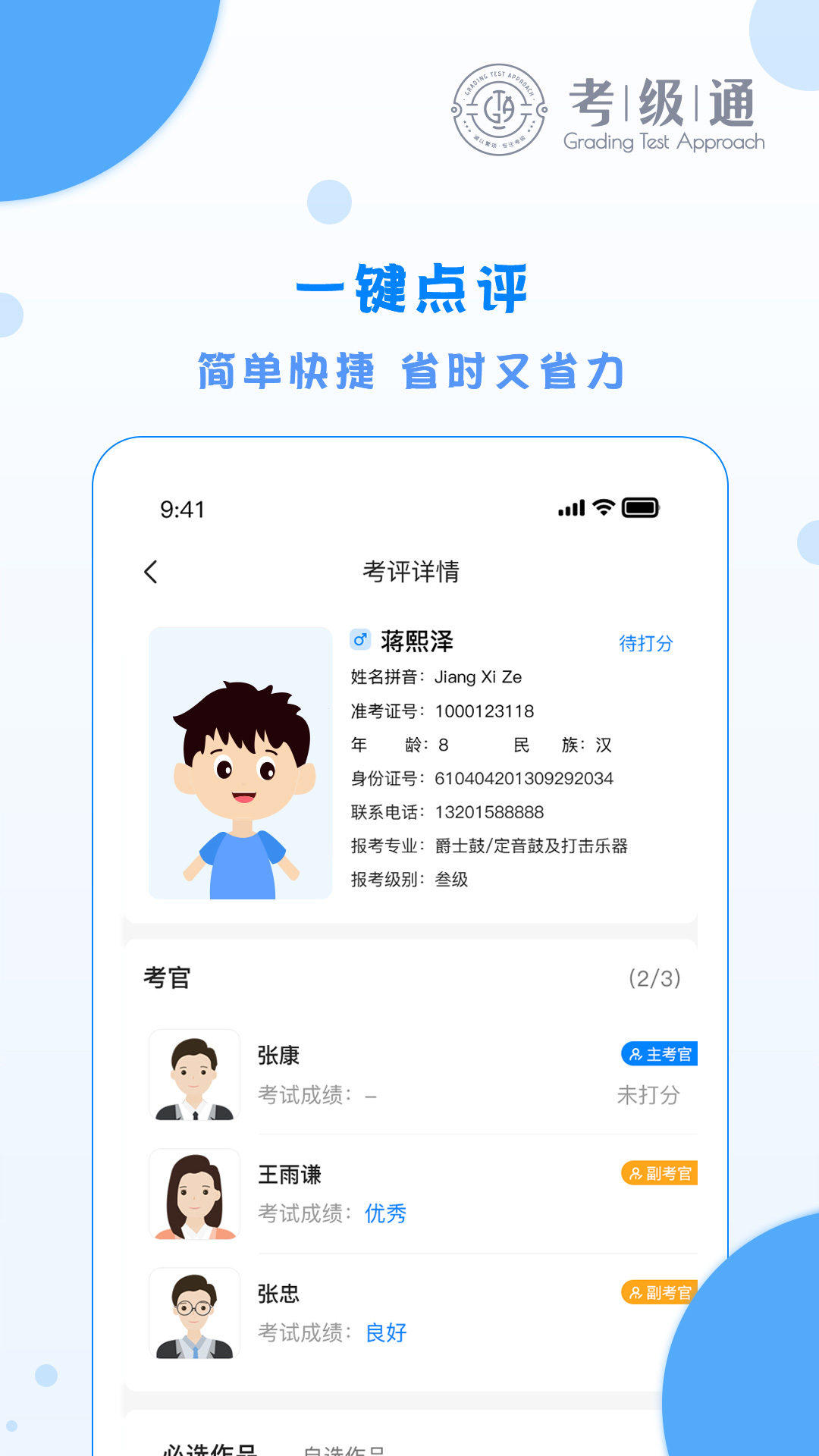 考级通考官端
