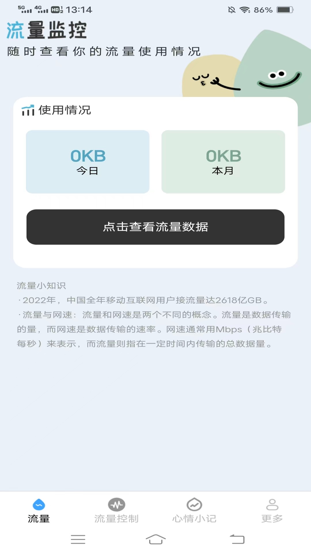 天福流量管家