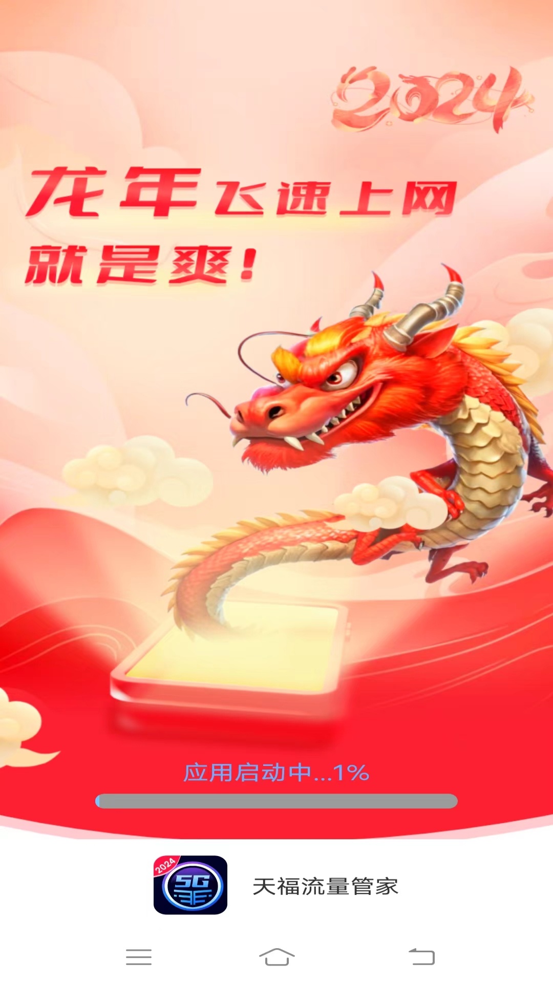 天福流量管家