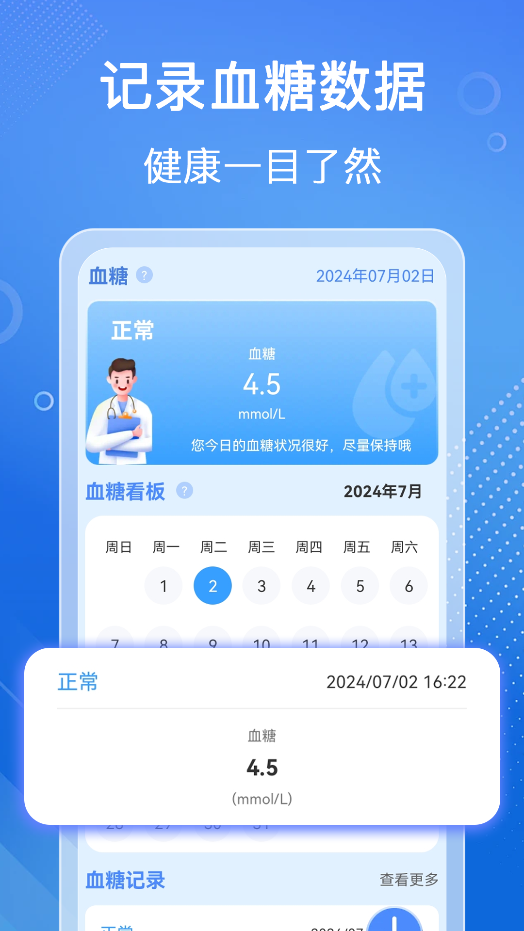血压血糖检测