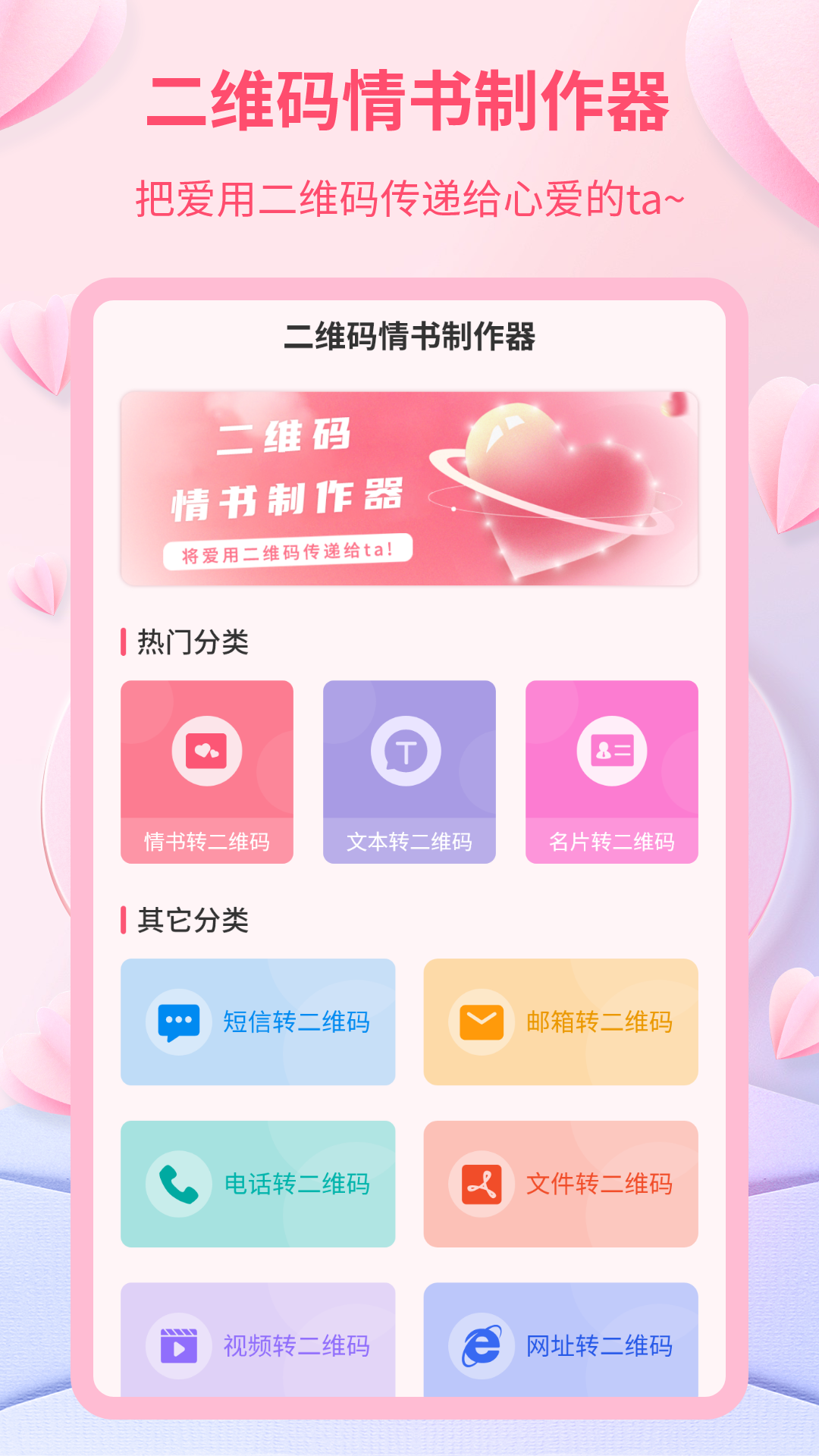 二维码情书制作器
