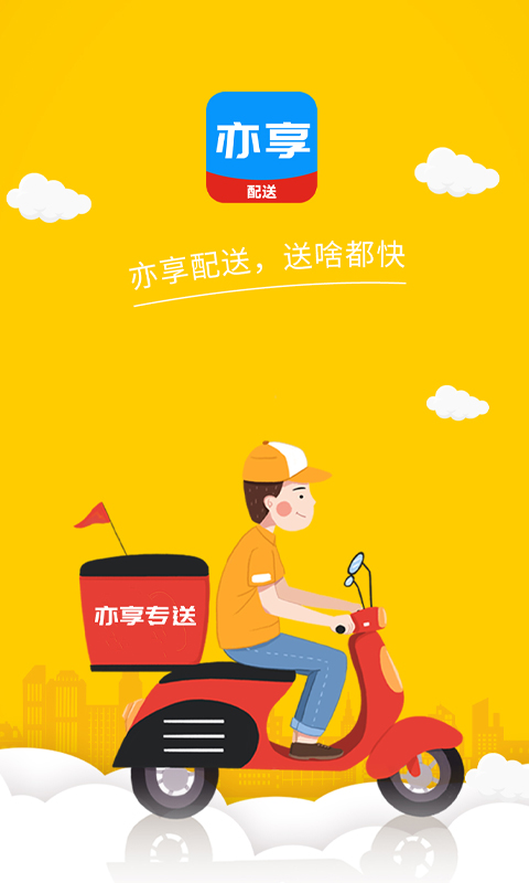 亦享配送端