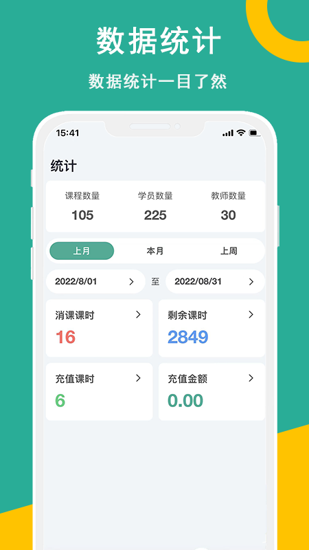 课时记录机构版