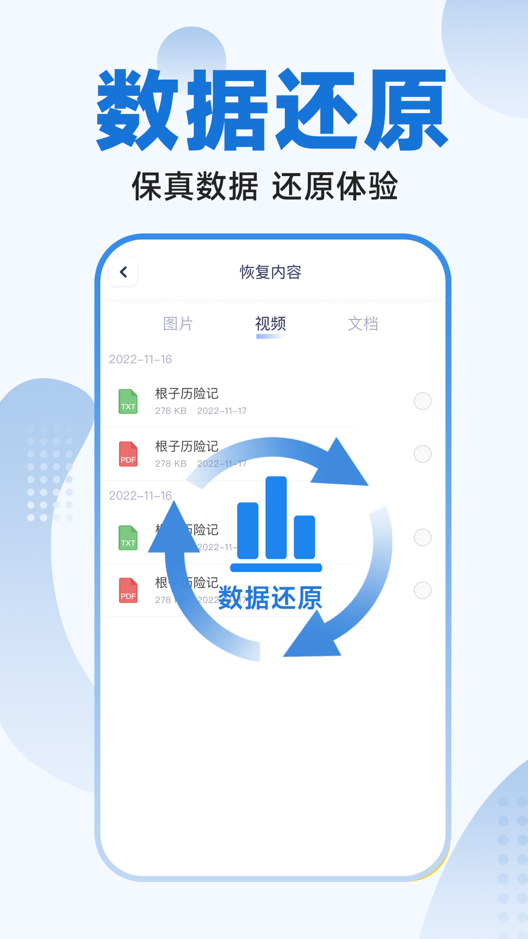 手机文件恢复大师