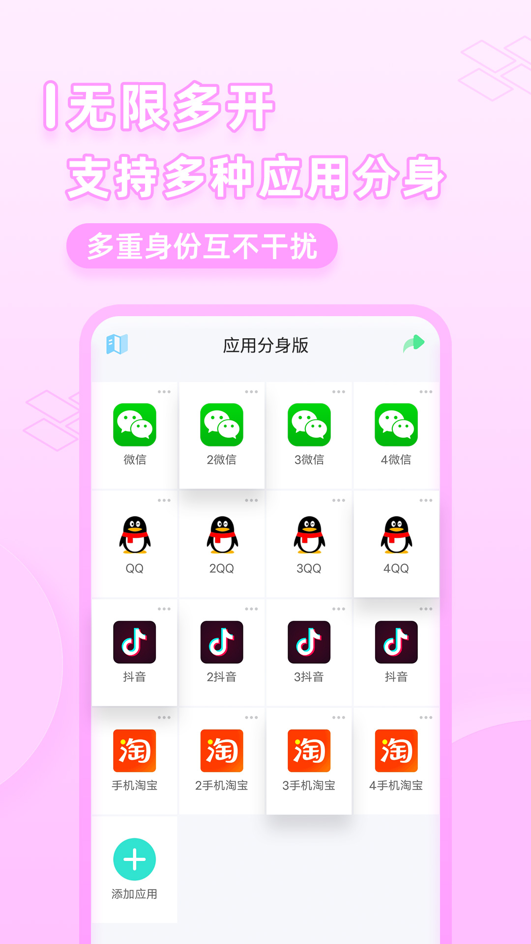 应用分身版