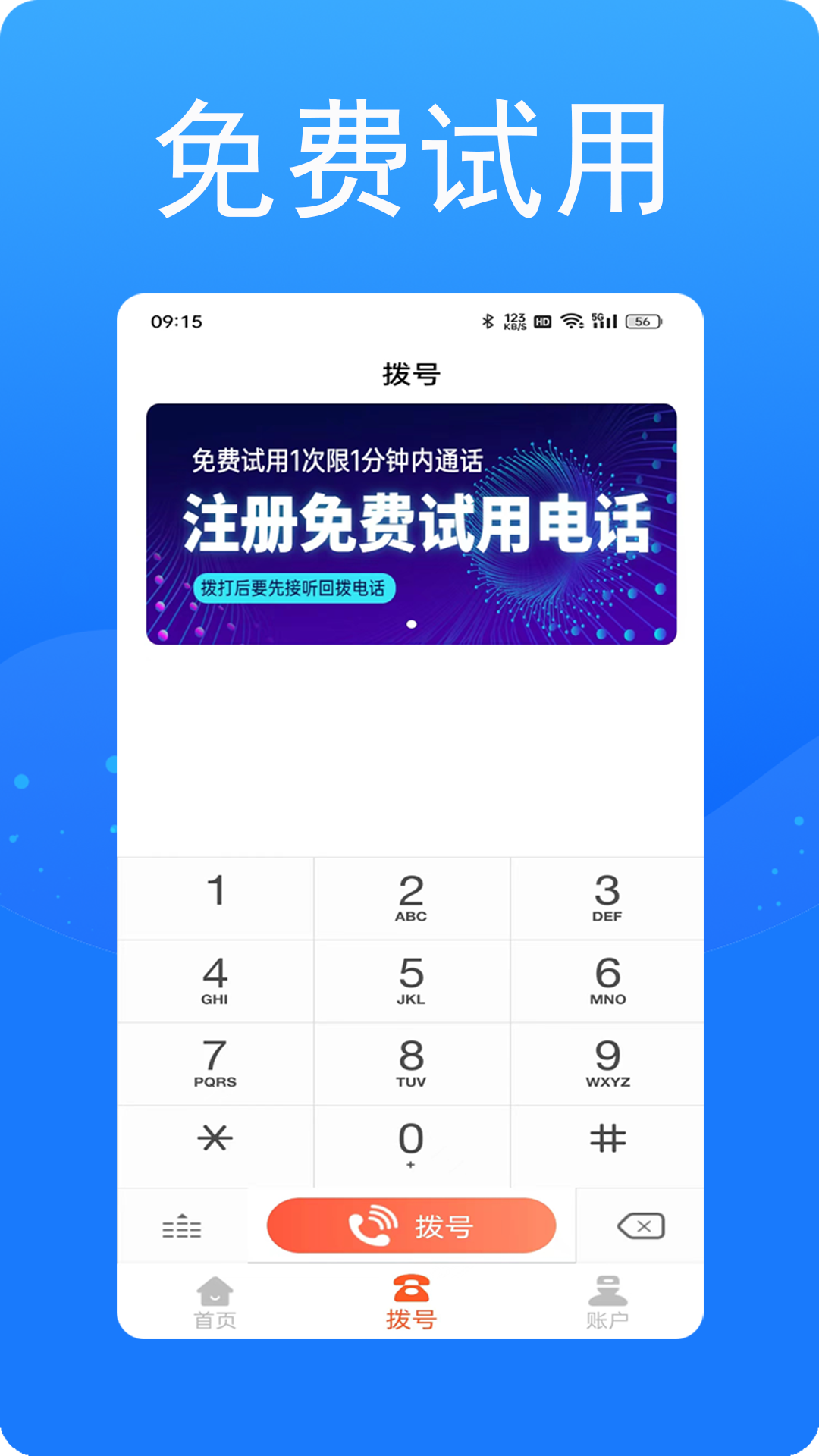 接通网络电话