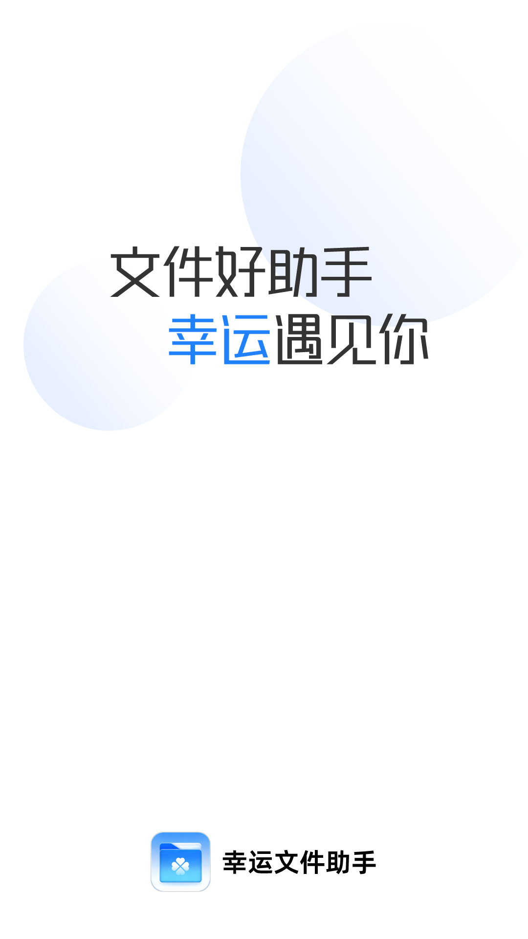 幸运文件助手