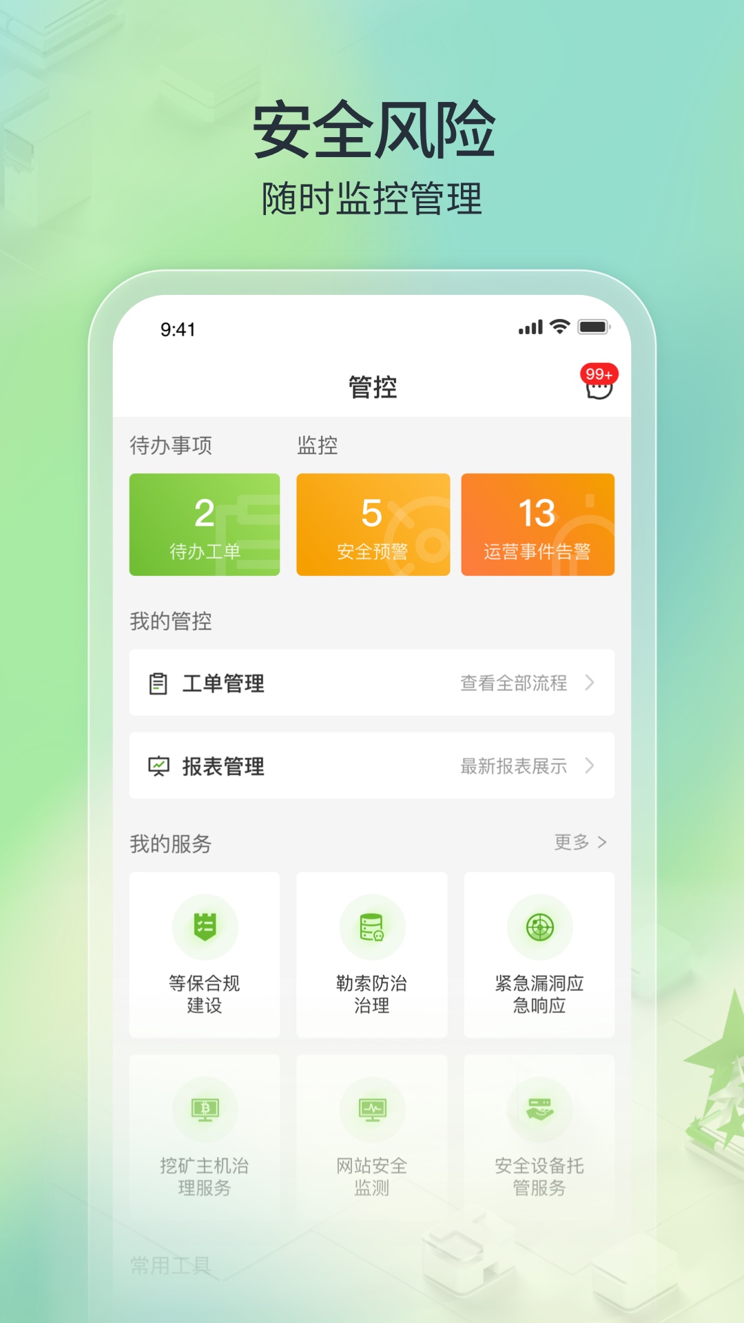 tone云安全管家