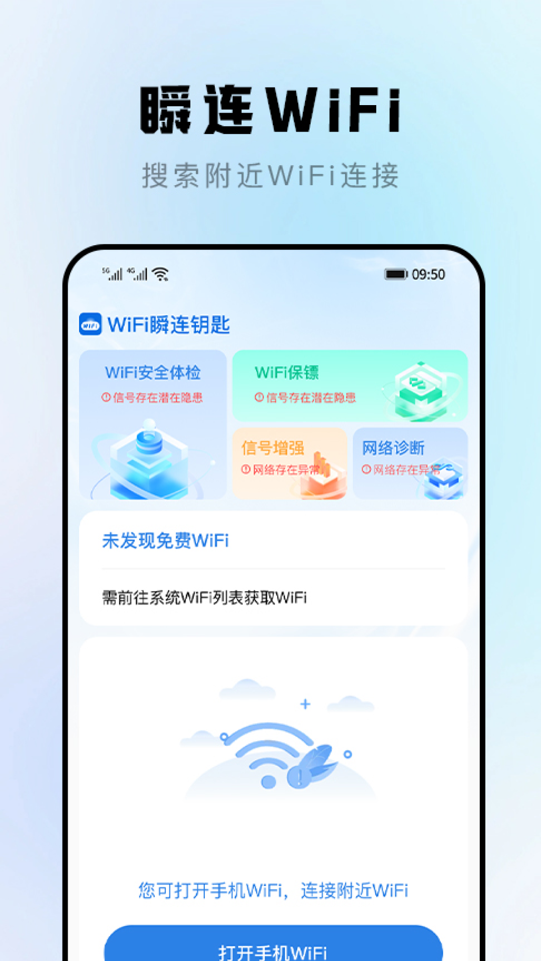 wifi瞬连钥匙