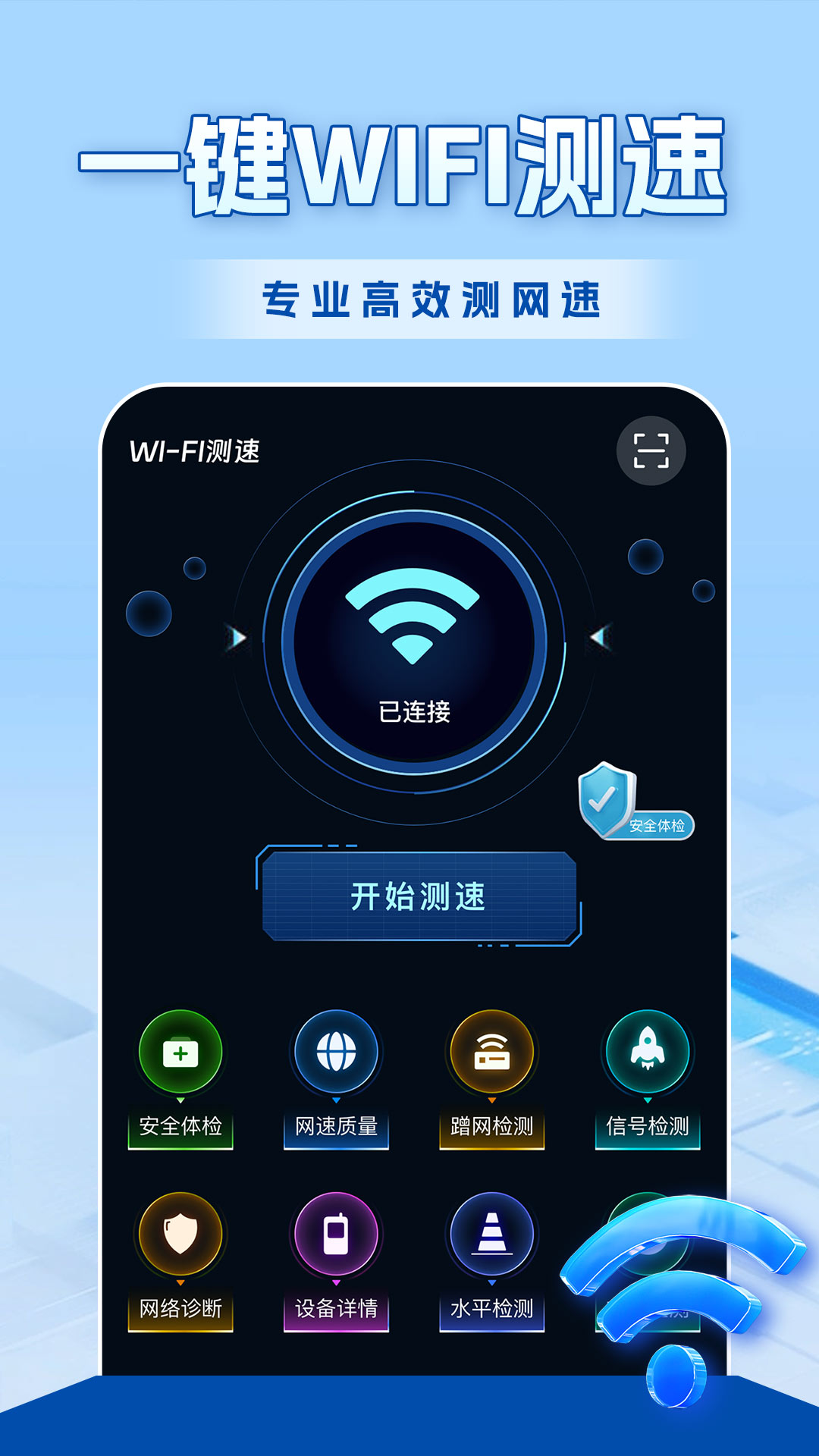 wifi全连钥匙