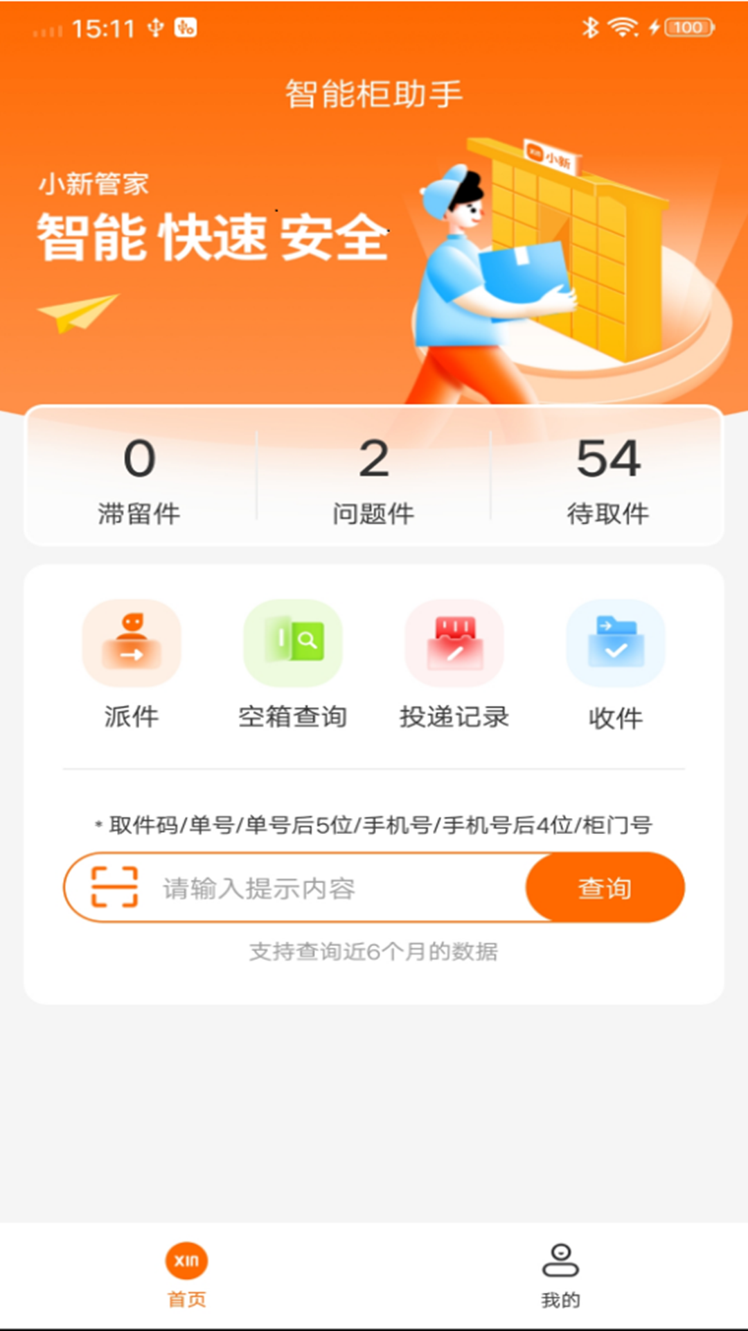 小新管家