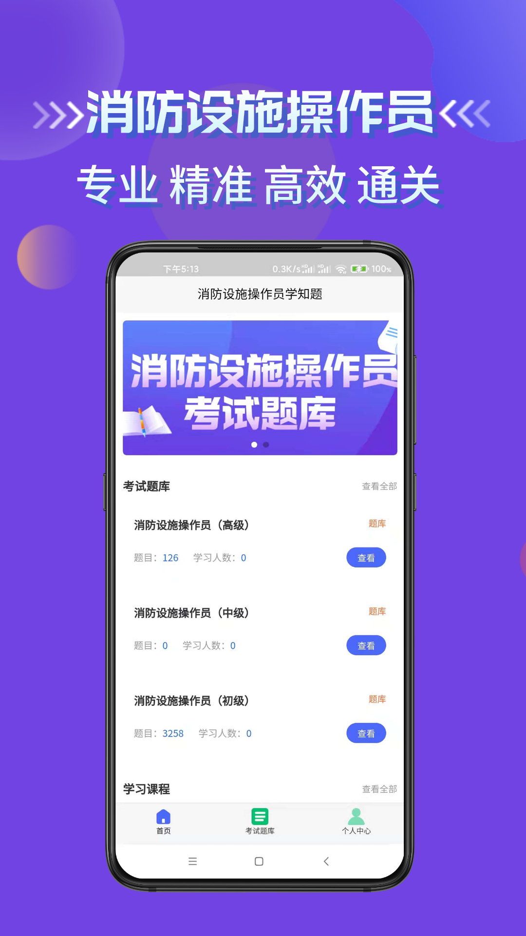 消防设施操作员学知题