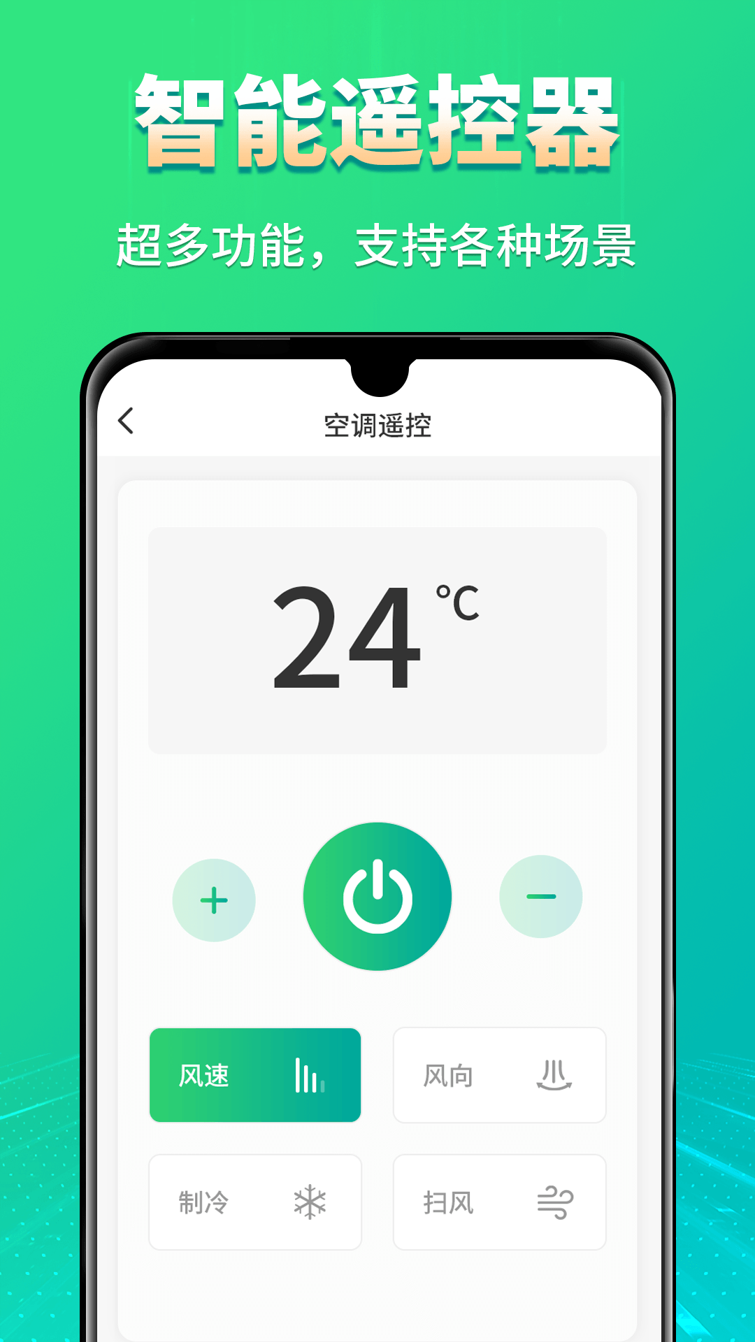 空调遥控器智能版