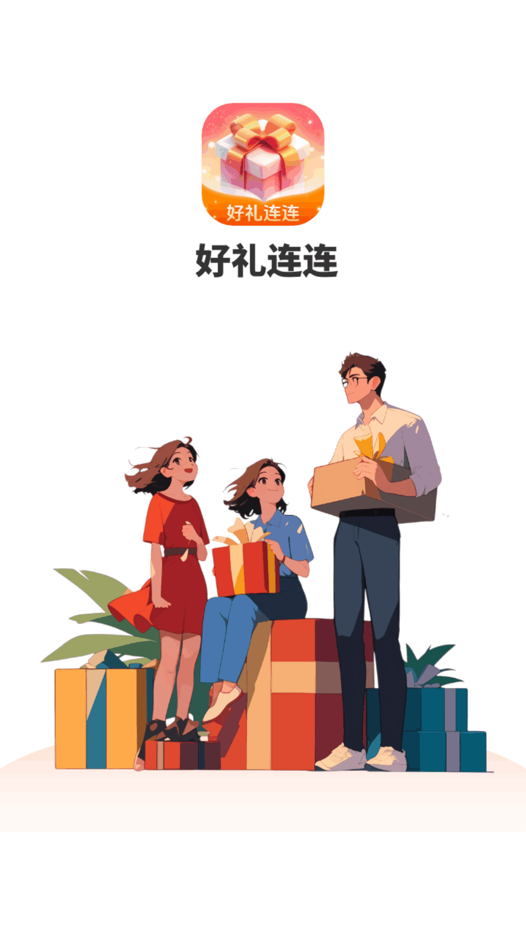 好礼连连_截图2