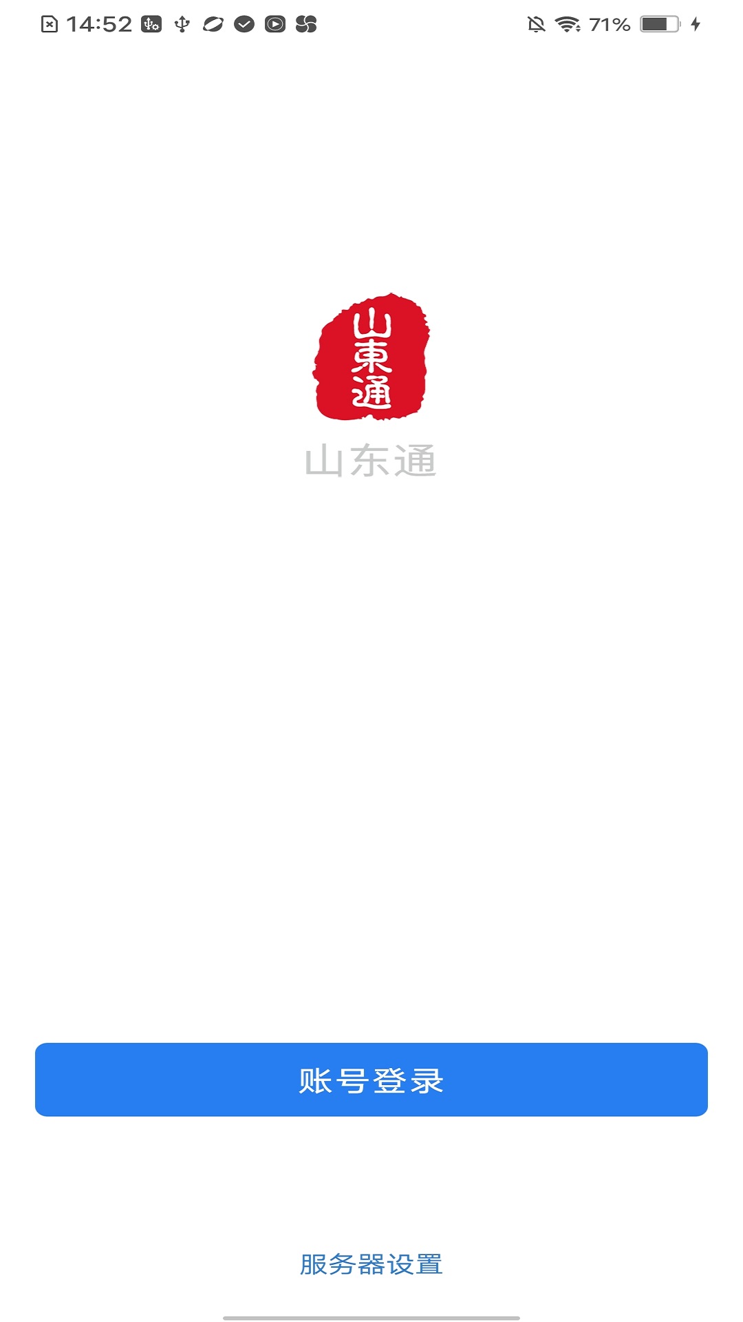 山东通_截图1