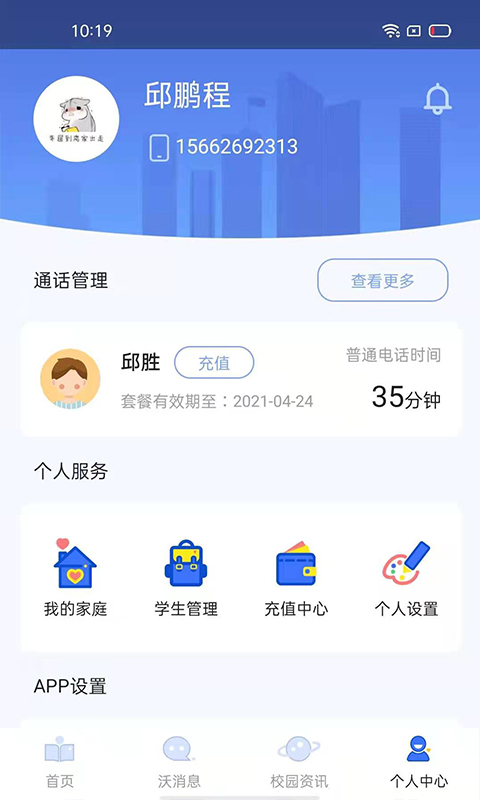 沃校通家长版_截图3