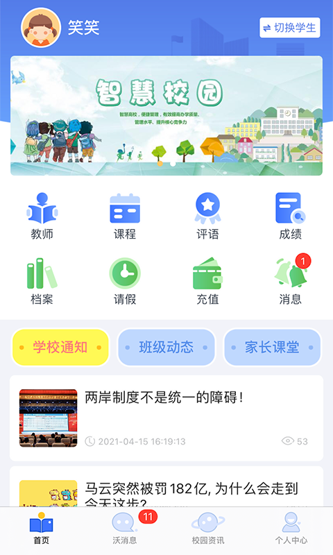 沃校通家长版_截图4