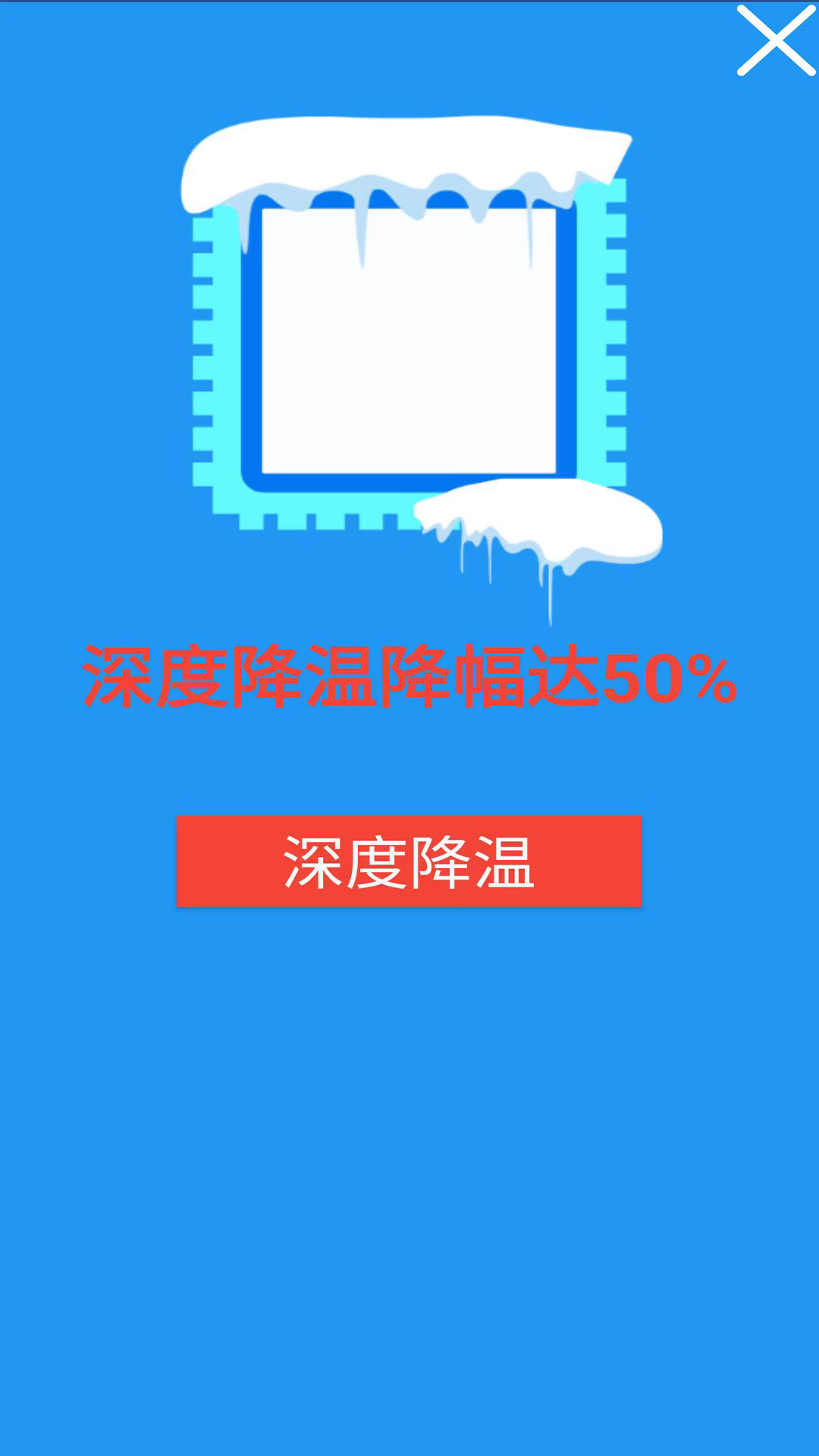 降温加速器