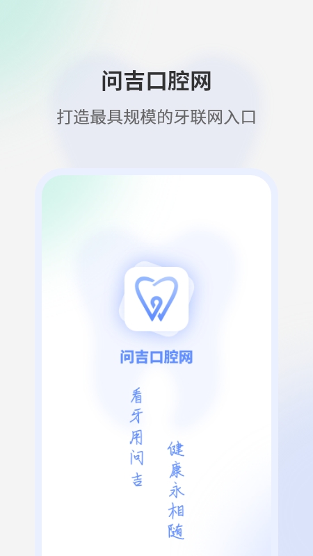 问吉口腔网