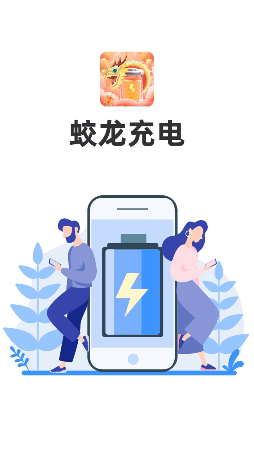 蛟龙充电