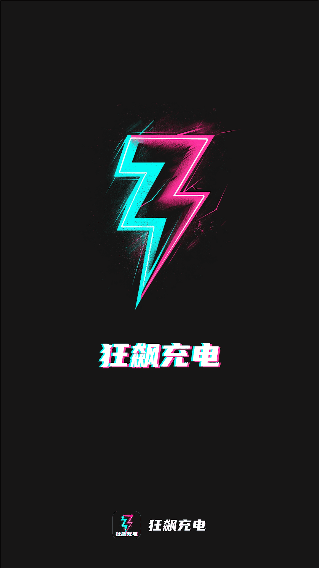 狂飙充电