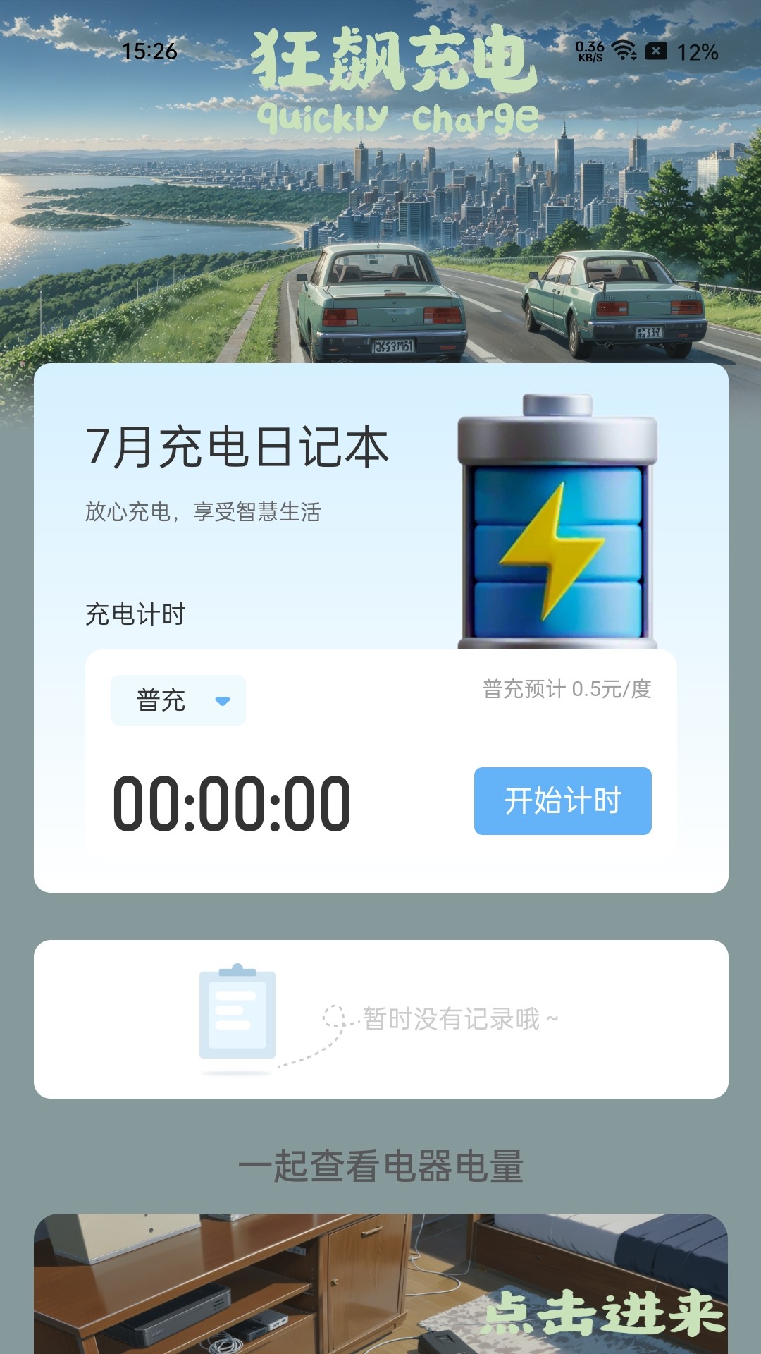 狂飙充电