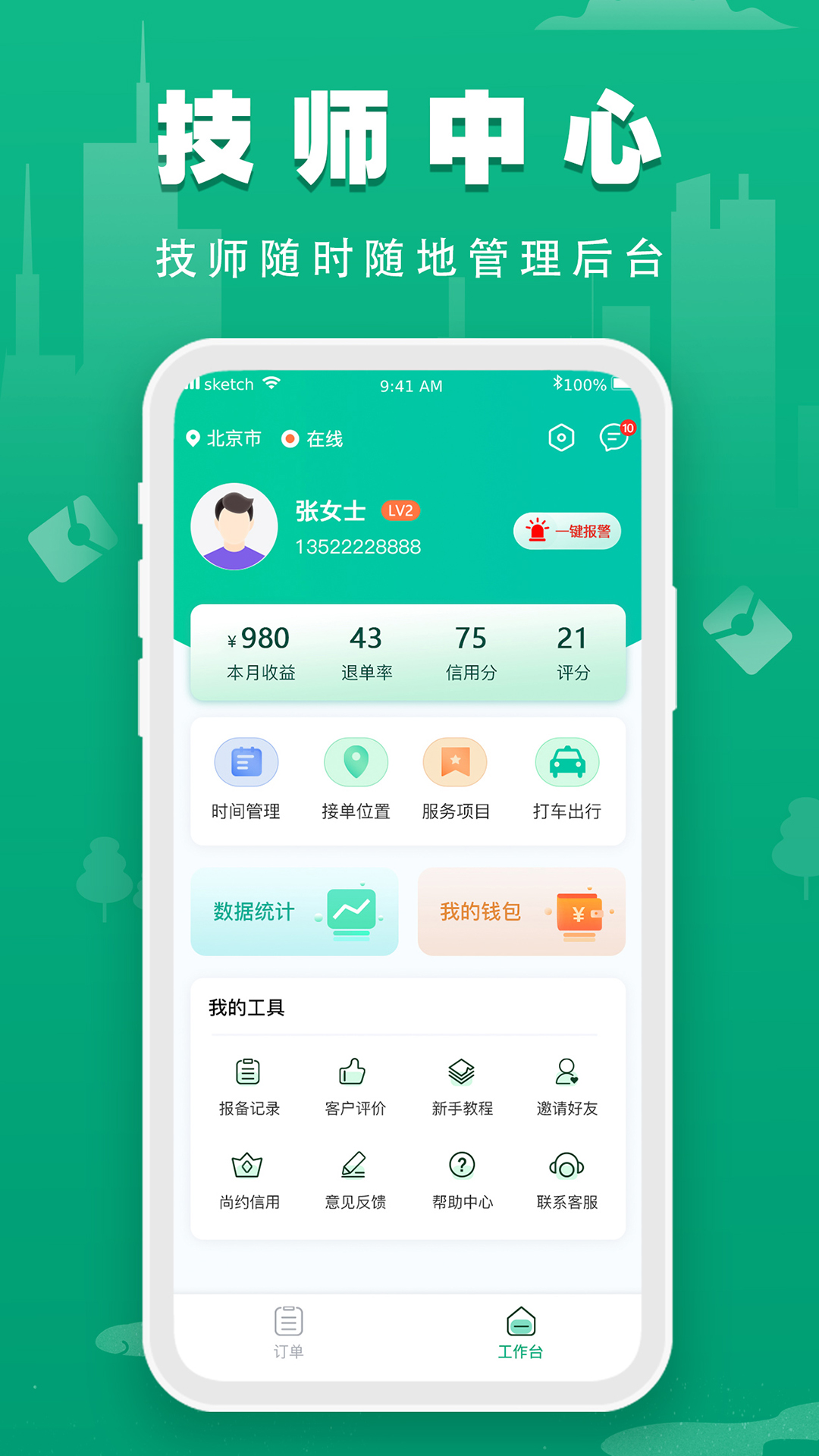 尚约技师端