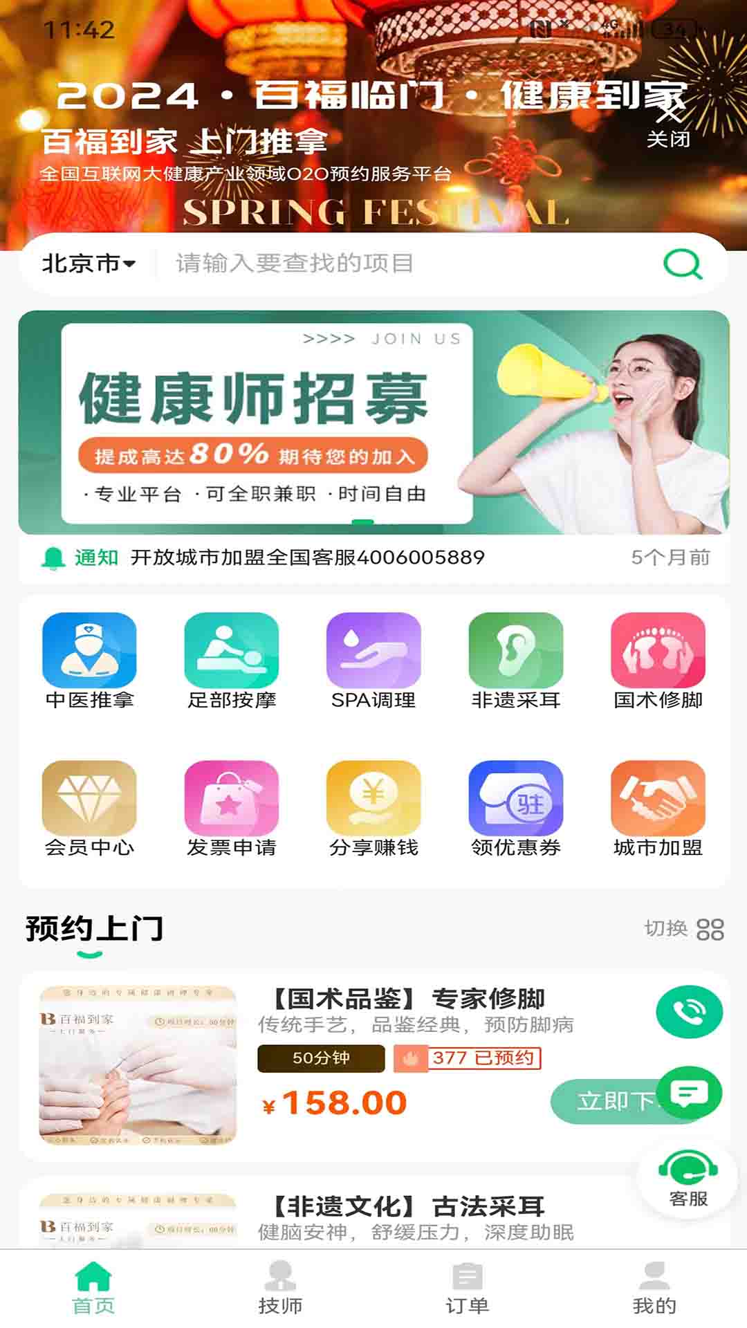 百福到家