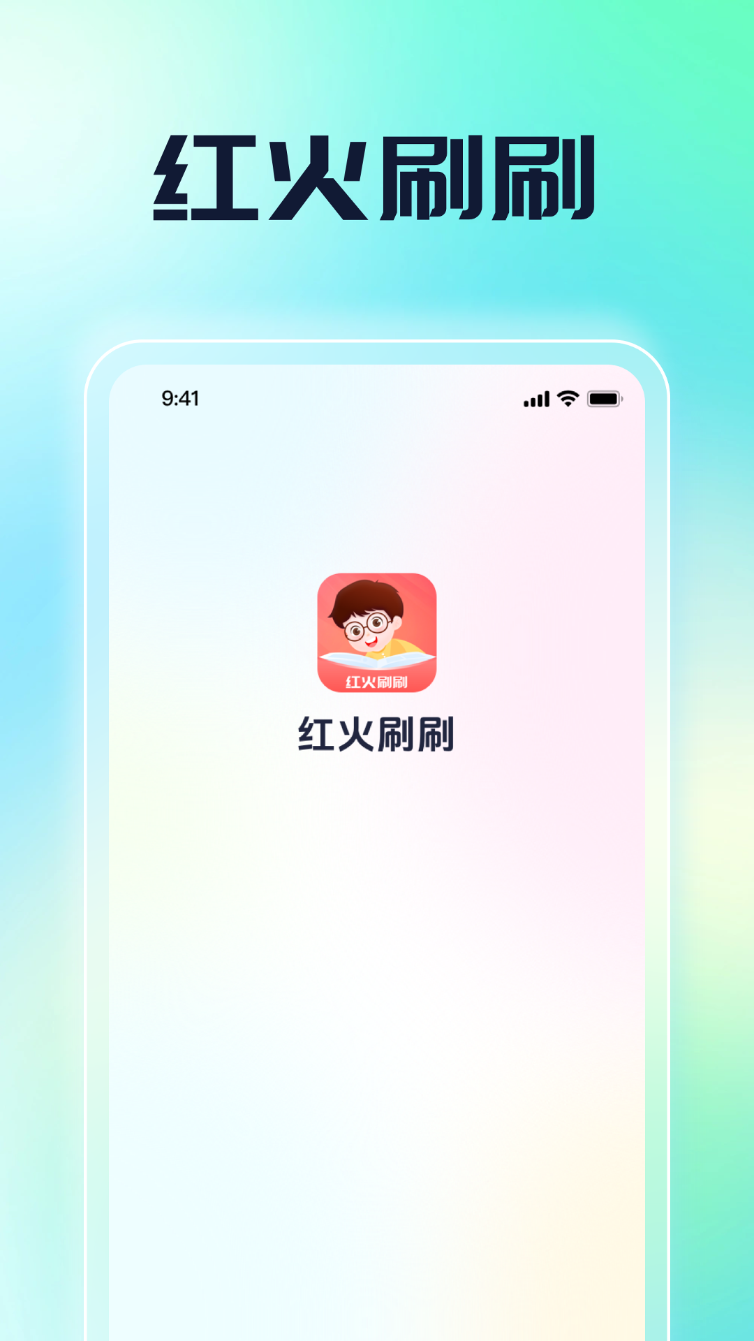 红火刷刷