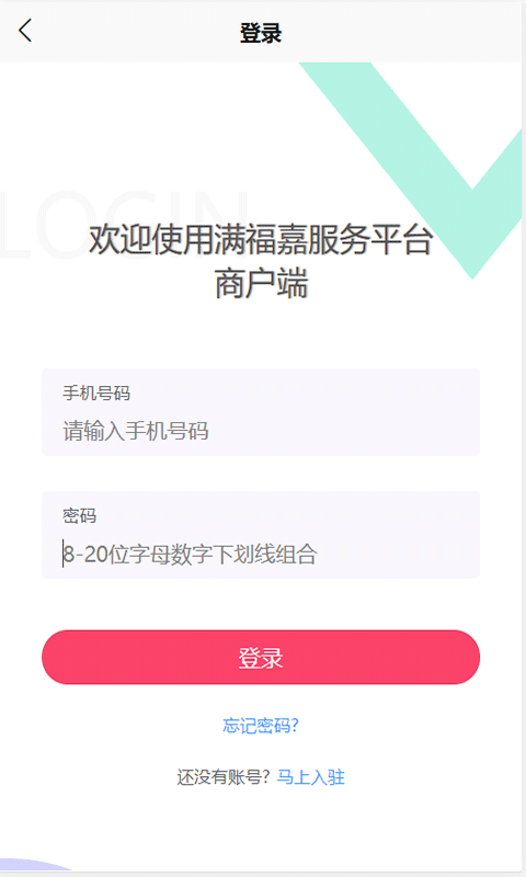 满福嘉服务平台商户端_截图1