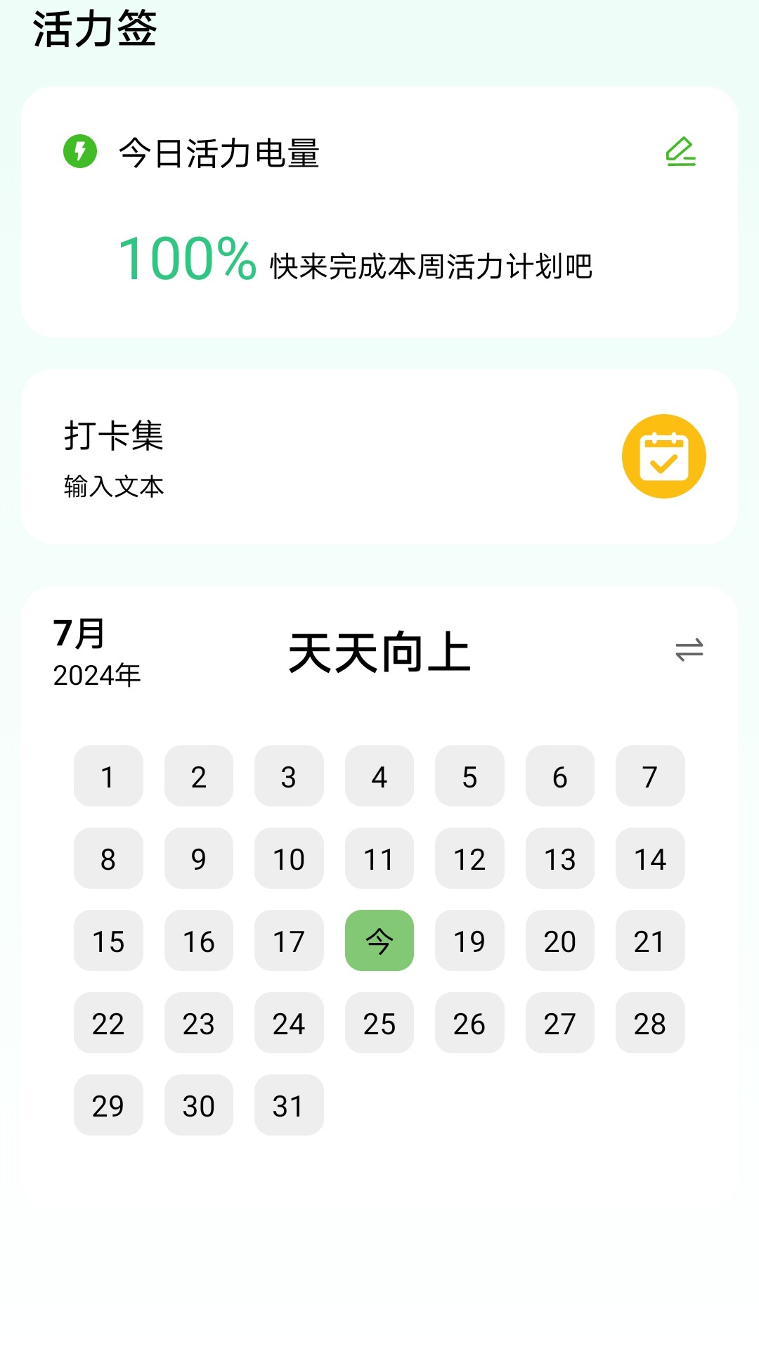 活力满电