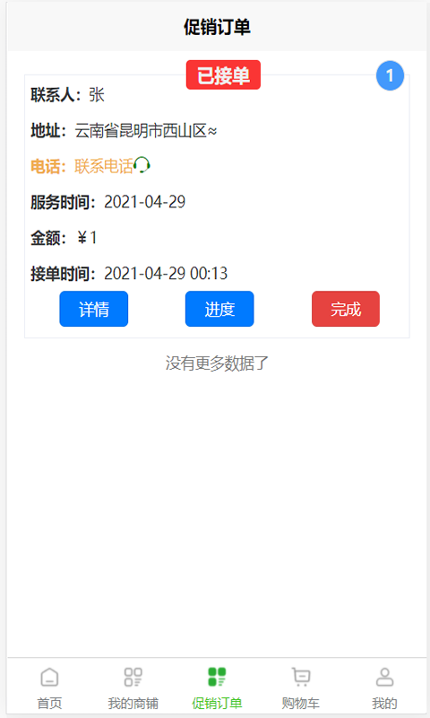 满福嘉服务平台商户端_截图3