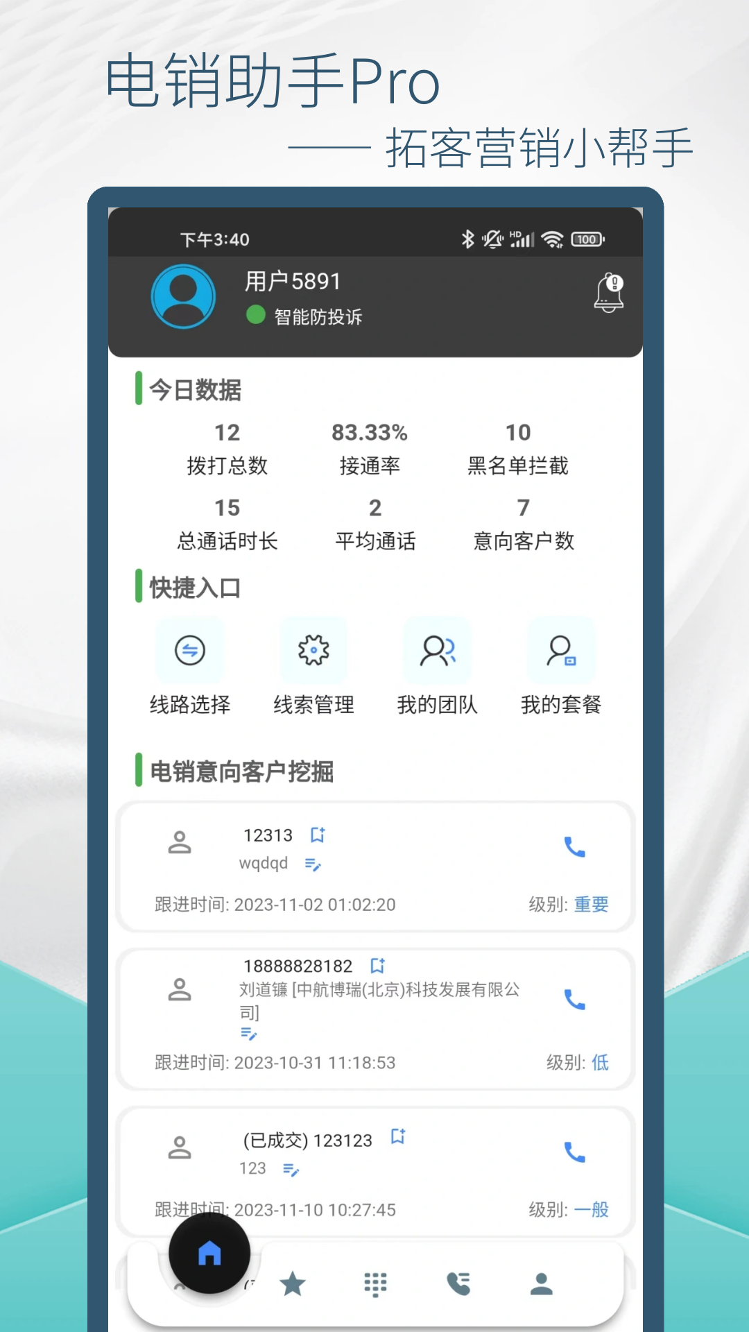 电销助手_截图1