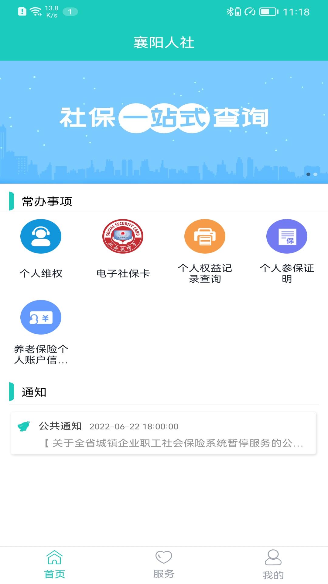 襄阳人社_截图1
