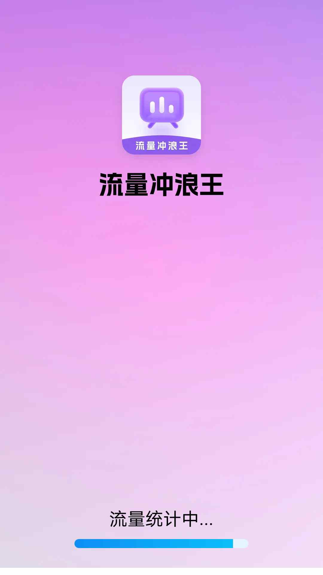 流量冲浪王