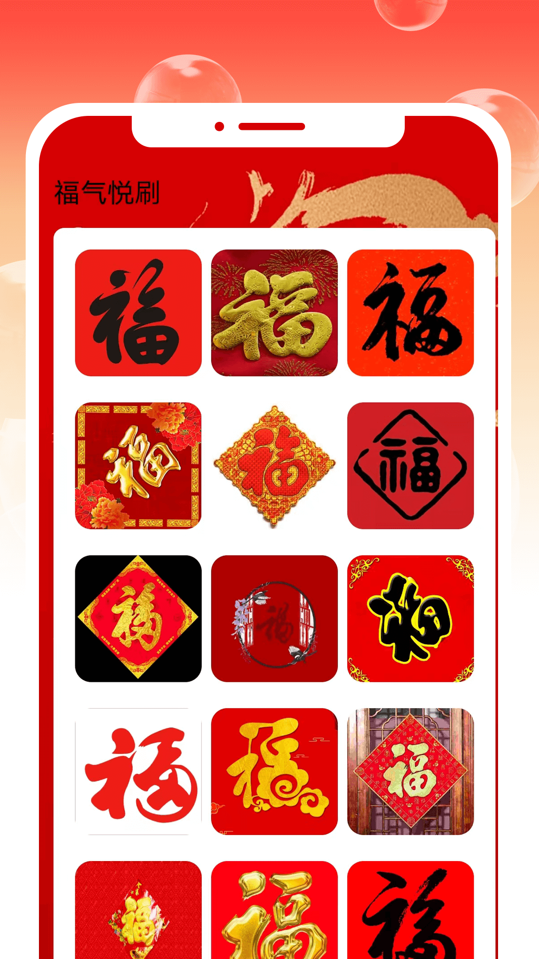 福气悦刷_截图1