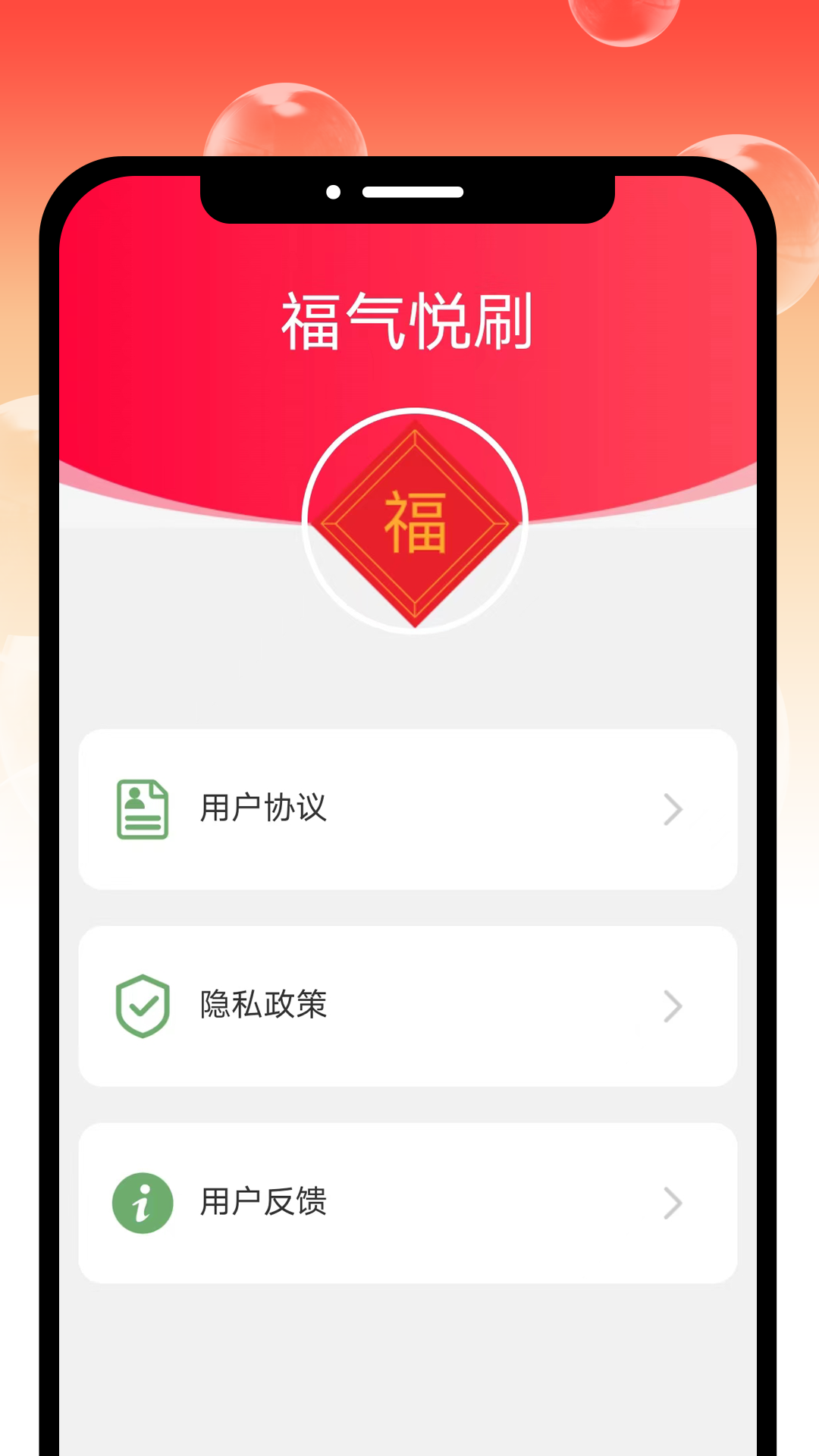 福气悦刷_截图4