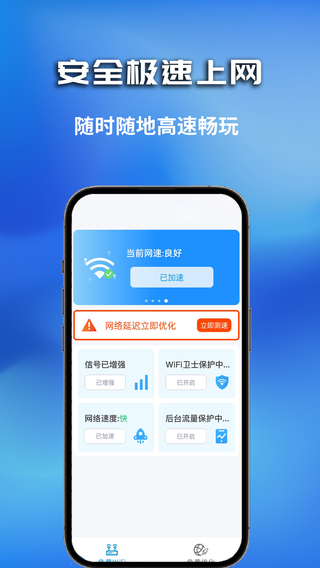 极速wifi精灵